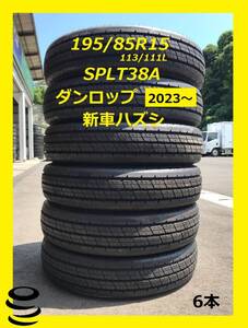 【M】　三菱ふそう　新車ハズシ 　195/85R15 　SPLT38A 　ダンロップ 　6本セット　2023年製 ～　 中古　　夏　①