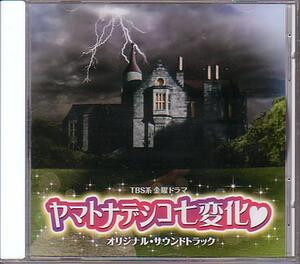 TVドラマ「ヤマトナデシコ七変化」サントラ【音楽：山下康介】