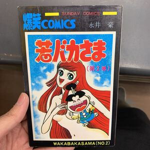 秋田書店 サンデーコミックス 永井豪 若バカさま 2巻 初版