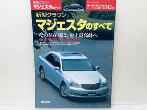 モーターファン別冊第342弾!!ニューモデル速報 クラウンマジェスタのすべて 180系