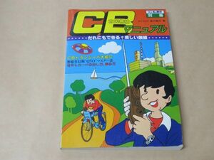 CB 市民無線マニュアル / 皆川隆行 / ラジオの製作別冊 / 電波新聞社 / 昭和55年