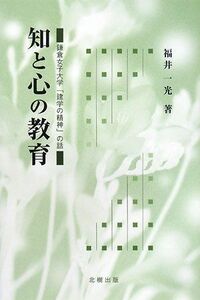 [A01906277]知と心の教育: 鎌倉女子大学「建学の精神」の話 福井 一光