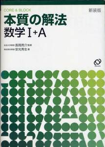 本質の解法・数学Ｉ+Ａ（新装版）／安光秀生：著　(参考書)　旺文社、長岡亮介：監修