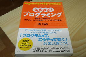 なるほど！プログラミング　森巧尚