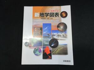 【中古 送料込】『ニューステージ 新地学図表』浜島書店編集部 編 浜島書店 2017年2月4日 発行 ◆N9-310