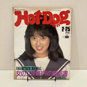 240413「Hot-Dog PRESS 」1984年2/25 No.90「女のコ攻略120の戦術書」森尾由美 小松左京★ホットドッグプレス 昭和レトロ雑誌希少古書