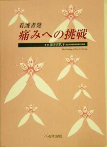 看護者発 痛みへの挑戦/深井喜代子(著者)