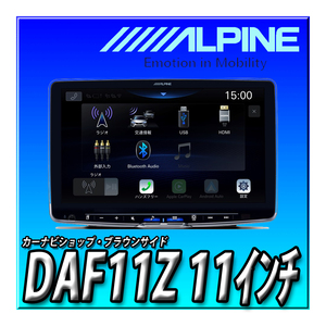 【セット販売】DAF11Z+電源コード＋バックカメラRCA変換コード 新品 11インチ ディスプレイオーディオ フローティング アルパイン