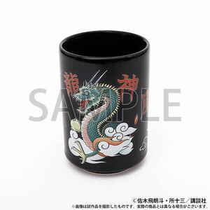 疾風伝説 特攻の拓展 三鬼龍 湯呑み 未使用新品 龍神 風神 雷神