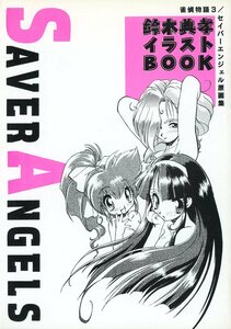 Studio OX(渡部圭祐/斉藤久/鈴木典孝/『SAVER ANGELS 鈴木典孝イラストBOOK』/O雀偵物語3/セイバーエンジェル原画集 1993年発行 164ページ