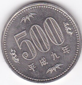 ★★500円白銅貨　平成9年★