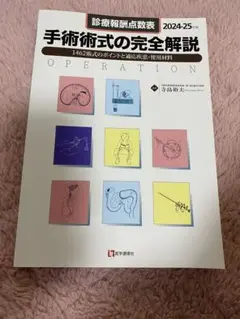 手術形式の完全解説 2024-25