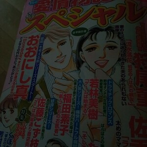 １５の愛情物語スペシャル ２０２４年７月号 （メディアックス） おおにし真 福田素子 たむろ未知 若林美樹レディースコミック