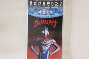 CD 中島文明, カラオケ; 祐天寺浩美 ウルトラマンダイナ エンディングテーマ　君だけを守りたい AYDM140 AYERS /00110