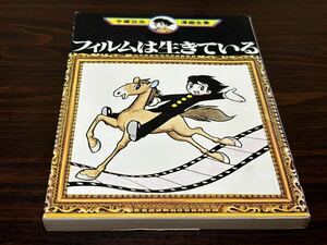 手塚治虫漫画全集MT55『フィルムは生きている』講談社 難あり