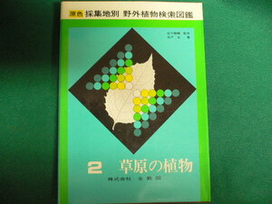 ■原色採集地別　野外植物検索図鑑　2　草原の植物　昭和50年　検索図表付　全教図■FAUB2019100706■