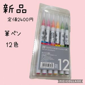 【ZTG】カラーペン　筆ペン　12色セット　文房具　呉竹　まとめ売り　新品　絵