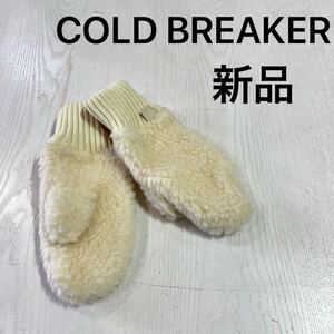 新品 COLD BREAKER コールドブレーカー ミトン 手袋 グローブ ボア ウール もこもこ ポーランド製 クリーム サイズXXS 玉mc3356