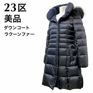 美品　23区　ダウンコート　ラクーンファー　ネイビー　Aライン　38 M