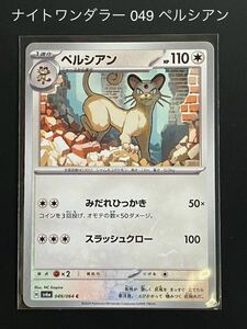 ナイトワンダラー 049 ペルシアン ポケモンカード ポケカ