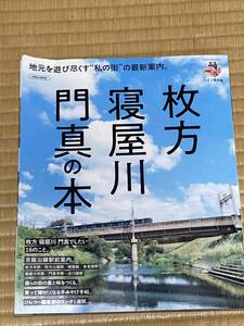 枚方　寝屋川　門真の本　Lmaga mook