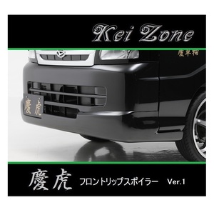 ◆Kei Zone 慶虎 フロントリップスポイラーVer.1 ハイゼットジャンボ S210P後期　