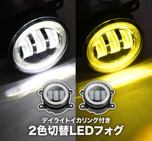 GK5 フィットRS LED フォグランプ デイライト イカリング 左右セット 2色切替式 ホワイト イエロー 光軸調整