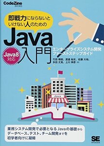 [A01707391]即戦力にならないといけない人のためのJava入門: Java8対応 エンタープライズシステム開発ファーストステップガイド