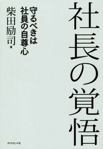 社長の覚悟 守るべきは社員の自尊心／柴田励司(著者)