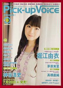 B2サイズ 声優ポスター Pick-up VOICE Vol.9 堀江由衣 音楽専科社 店頭告知用 非売品 当時モノ 希少　B6594