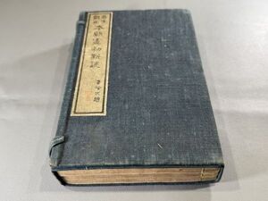 漢籍【奇文観止本朝虞初新誌三巻】3冊　菊池三渓撰　明治16年（1890）吉川半七刊　初摺　検）701YI001中国和本和刻本漢籍古書拓本書道碑帖