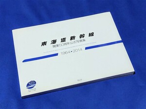 ■ 東海道新幹線　開業５０周年公式写真集