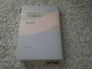 世界文学としての芥川龍之介　関口安義　中国・韓国・アメリカなど、世界各国で再発見される芥川龍之介。