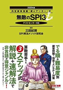 [A11098160]無敵のSPI3 2020年 (内定請負漫画『銀のアンカー』式) 三田 紀房; SPI解法メソッド研究会