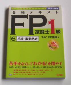 ★[定価2000円]14-15年版合格テキストFP技能士1級相続・事業承継