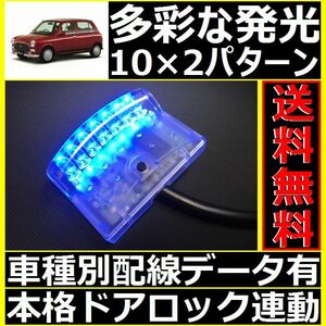 ダイハツ ミラジーノ L700,L710配線情報付■LEDスキャナー青 ブルー 純正キーレス連動■本格ダミーセキュリティ ホーネットよりお薦め