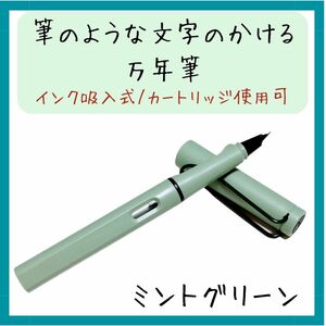 ☆筆のような文字がかける 万年筆 ミントグリーン 筆文字 年賀状 絵手紙 アート 画材 インク吸入式 ペン 明るい緑★