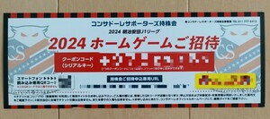 コンサドーレ札幌 クラブコンサドーレ 無料招待券 1枚