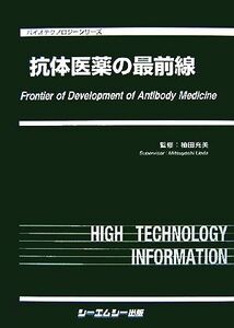 抗体医薬の最前線 バイオテクノロジーシリーズ/植田充美【監修】