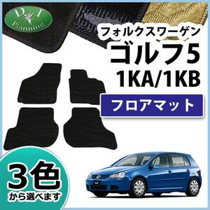 フォルクスワーゲン ゴルフ5 1KA 1KB フロアマット 織柄S 社外新品 カーマット 自動車マット Volkswagen Golf5 1K