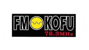 ローカルFMステッカー(シール)「FM KOFU 76.3MHz」株式会社エフエム甲府(suzu)