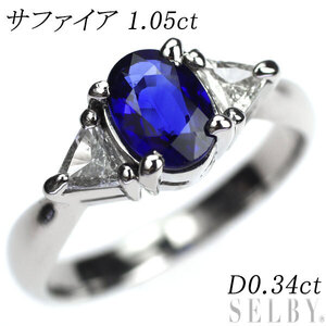 Pt900 サファイア ダイヤモンド リング 1.05ct D0.34ct 新入荷 出品1週目 SELBY