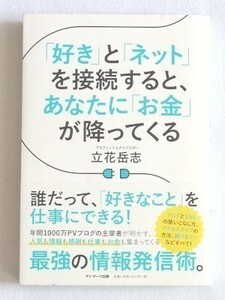 「好き」と「ネット」を接続すると、あなたに「お金」が降ってくる　立花岳志☆サンマーク出版