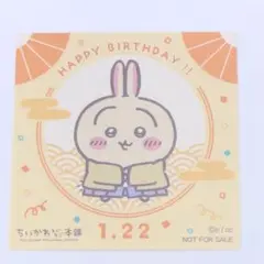 ちいかわ もぐもぐ本舗 うさぎ お誕生日ステッカー ノベルティ バースデー