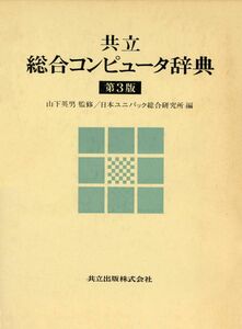 [A12330747]共立 総合コンピュータ辞典