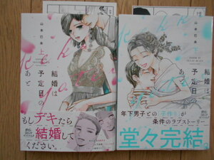 山本巳末　結婚は予定日のあと上下２巻　２０２４年６月新刊　カード２枚付き　クリックポスト１８５円