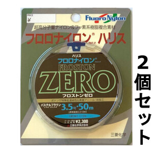 送料無料　60%引　フロストンゼロ　50m　3.5号　2個セット　展示品