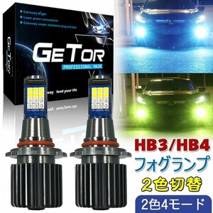 hb4 led フォグ 2色切り替え hb3 hb4 ledフォグランプ 2色4モード 黄緑黄緑フラッシュブルーブルーフラッシュ 高耐久性 2個セットDLY827