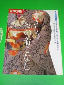 骨董をたのしむ (51) 昔きもの私の着こなし　別冊太陽2004年