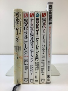 【まとめ】異文化コミュニケーション 6冊セット 異文化トレーニング/異文化経営学/ケースで学ぶ異文化コミュニケーション/他【ta05g】